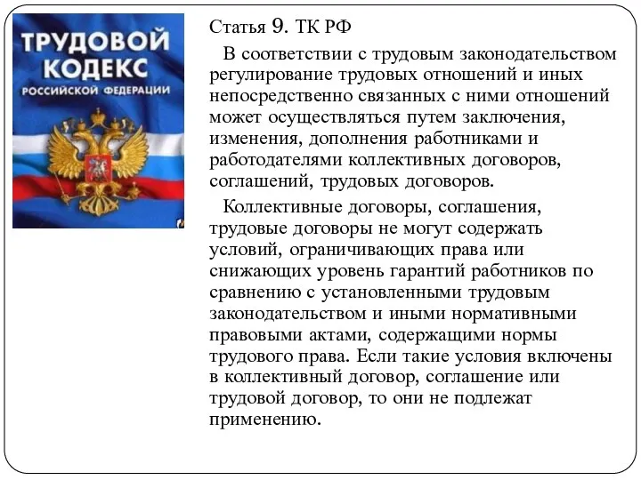 Статья 9. ТК РФ В соответствии с трудовым законодательством регулирование