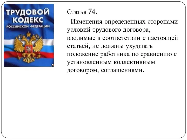 Статья 74. Изменения определенных сторонами условий трудового договора, вводимые в