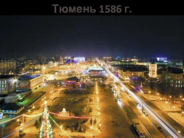 Тюмень 1586 г.