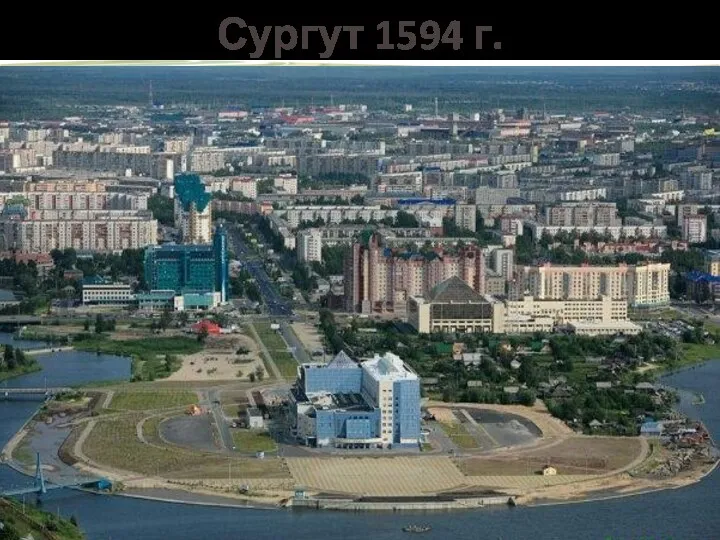 Сургут 1594 г.