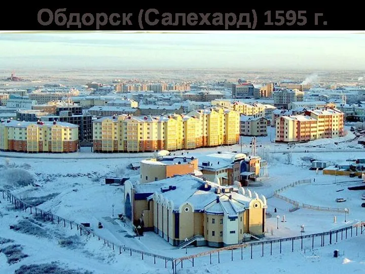 Обдорск (Салехард) 1595 г.