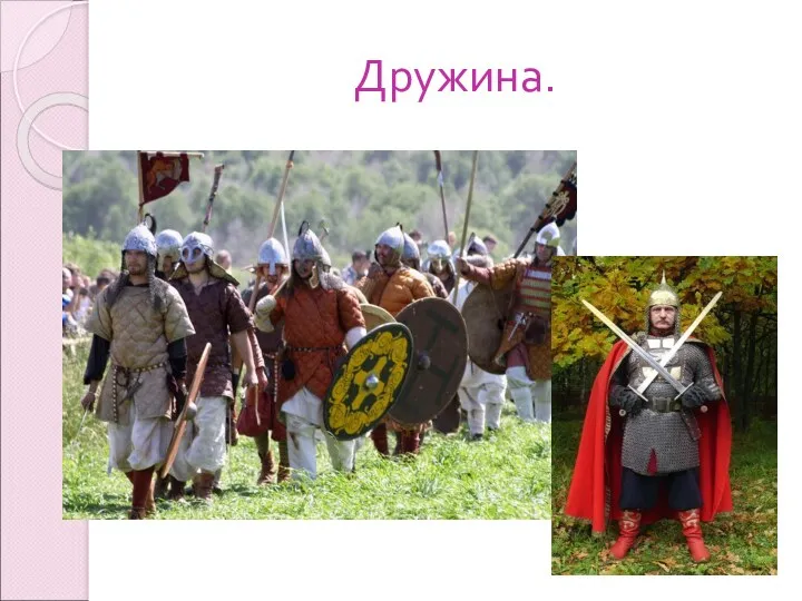 Дружина.