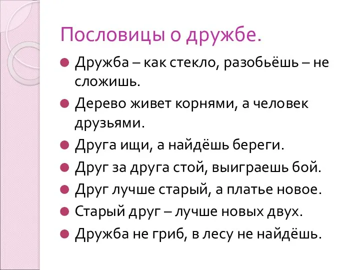 Пословицы о дружбе. Дружба – как стекло, разобьёшь – не