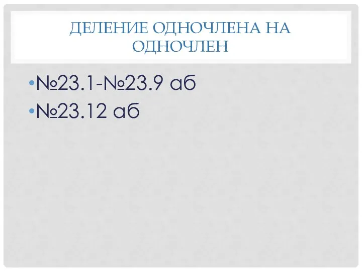 Деление одночлена на одночлен №23.1-№23.9 аб №23.12 аб