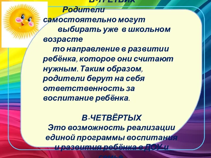 В-ТРЕТЬИХ Родители самостоятельно могут выбирать уже в школьном возрасте то