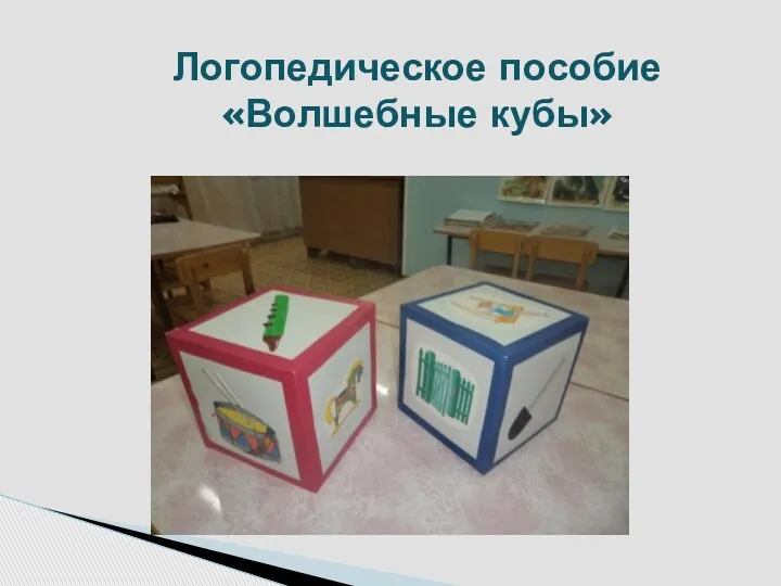 Логопедическое пособие «Волшебные кубы»