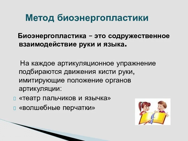 Биоэнергопластика – это содружественное взаимодействие руки и языка. На каждое артикуляционное упражнение подбираются