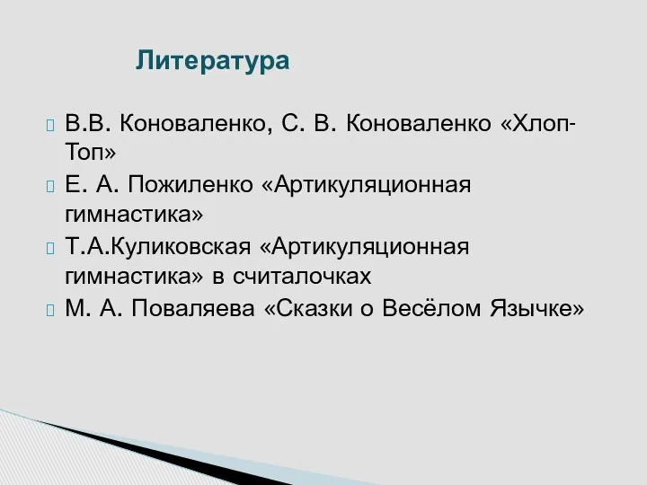 В.В. Коноваленко, С. В. Коноваленко «Хлоп-Топ» Е. А. Пожиленко «Артикуляционная