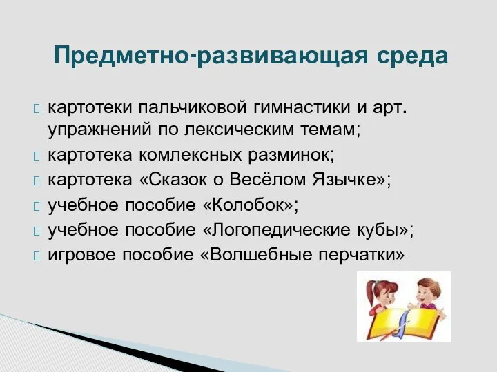 картотеки пальчиковой гимнастики и арт. упражнений по лексическим темам; картотека