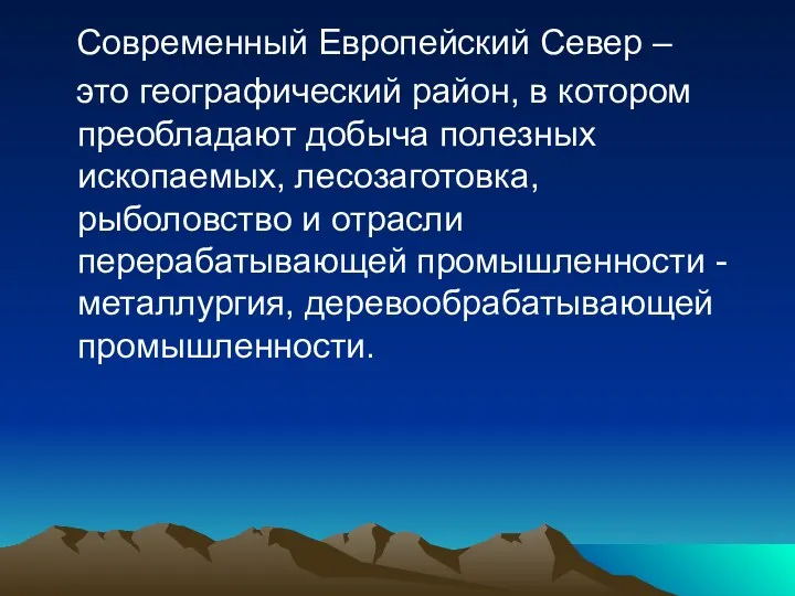 Современный Европейский Север – это географический район, в котором преобладают