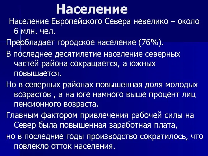 Население Население Европейского Севера невелико – около 6 млн. чел.