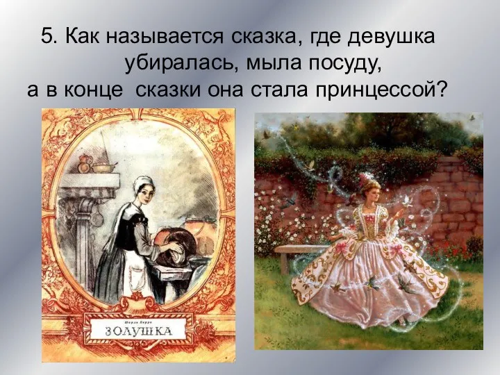 5. Как называется сказка, где девушка убиралась, мыла посуду, а в конце сказки она стала принцессой?