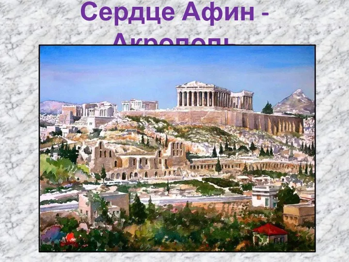 Сердце Афин - Акрополь