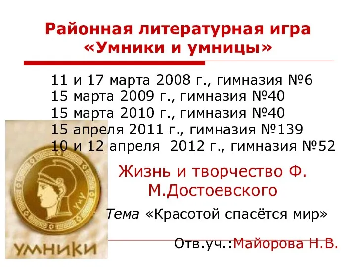 Районная литературная игра «Умники и умницы» 11 и 17 марта 2008 г., гимназия