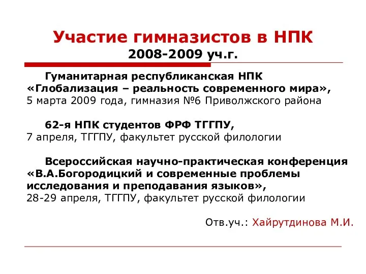 Участие гимназистов в НПК 2008-2009 уч.г. Гуманитарная республиканская НПК «Глобализация