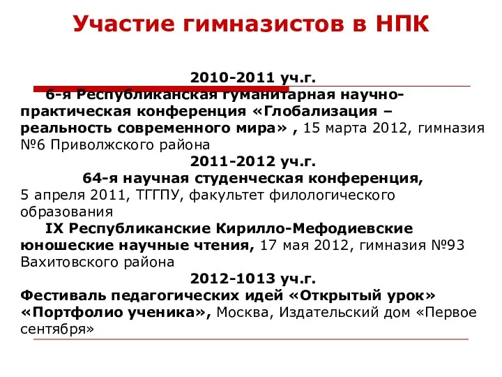Участие гимназистов в НПК 2010-2011 уч.г. 6-я Республиканская гуманитарная научно-практическая