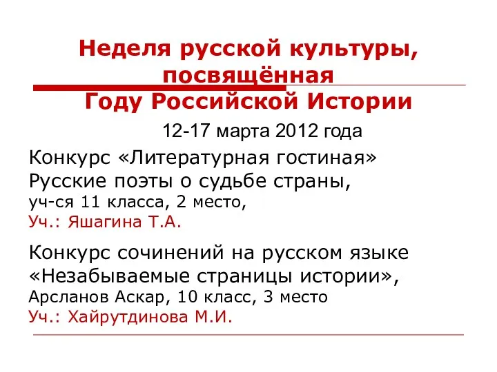 Неделя русской культуры, посвящённая Году Российской Истории 12-17 марта 2012 года Конкурс «Литературная