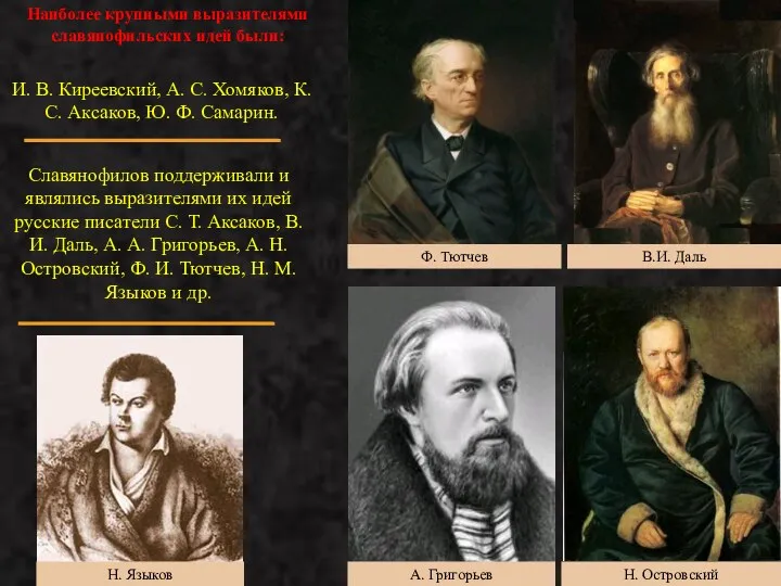 Наиболее крупными выразителями славянофильских идей были: И. В. Киреевский, А. С. Хомяков, К.