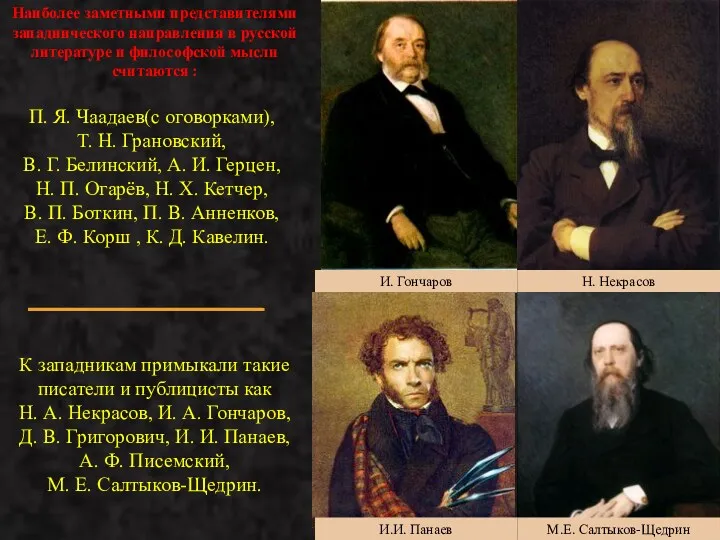 К западникам примыкали такие писатели и публицисты как Н. А. Некрасов, И. А.