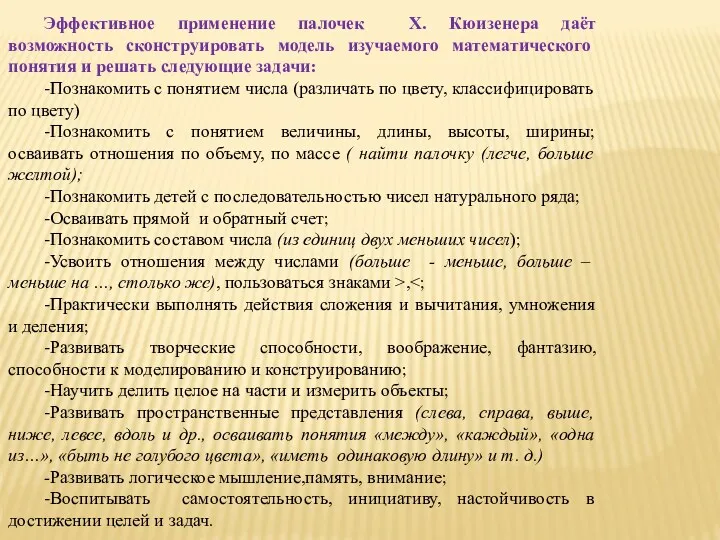 Эффективное применение палочек X. Кюизенера даёт возможность сконструировать модель изучаемого