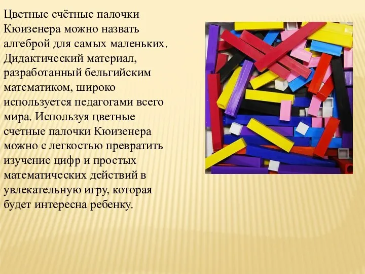 Цветные счётные палочки Кюизенера можно назвать алгеброй для самых маленьких.