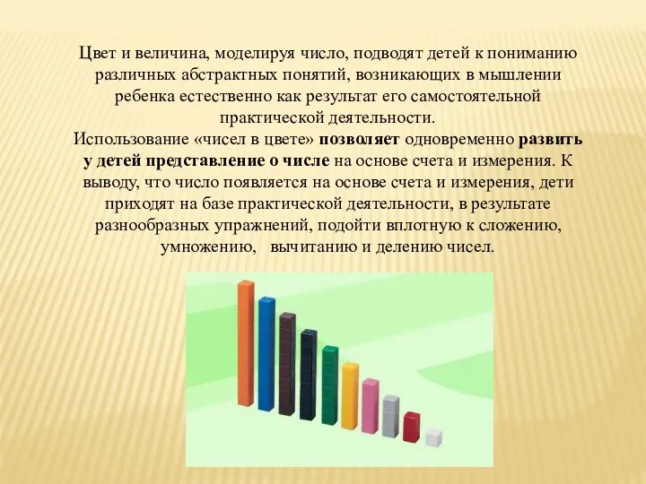 Цвет и величина, моделируя число, подводят детей к пониманию различных