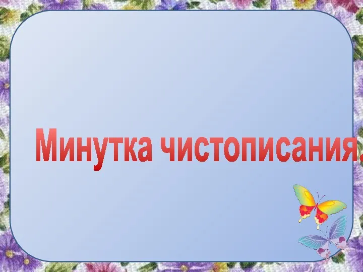 Минутка чистописания.