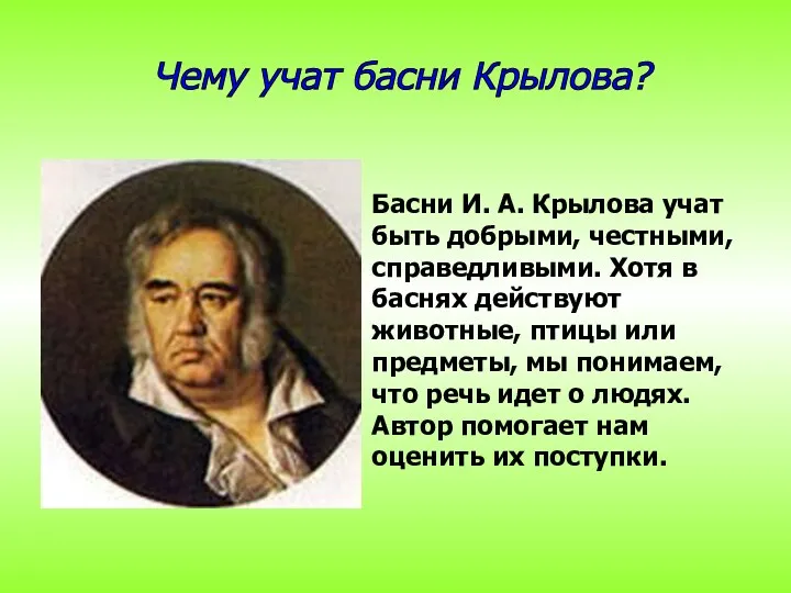 Басни И. А. Крылова учат быть добрыми, честными, справедливыми. Хотя