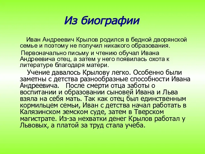 Иван Андреевич Крылов родился в бедной дворянской семье и поэтому