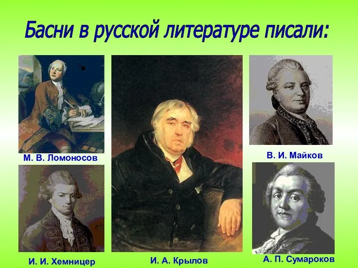 М. В. Ломоносов И. И. Хемницер В. И. Майков А.