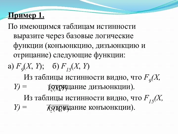 Пример 1. По имеющимся таблицам истинности выразите через базовые логические