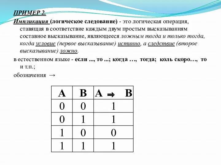 ПРИМЕР 2. Импликация (логическое следование) - это логическая операция, ставящая