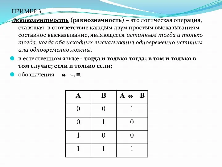 ПРИМЕР 3. Эквивалентность (равнозначность) – это логическая операция, ставящая в