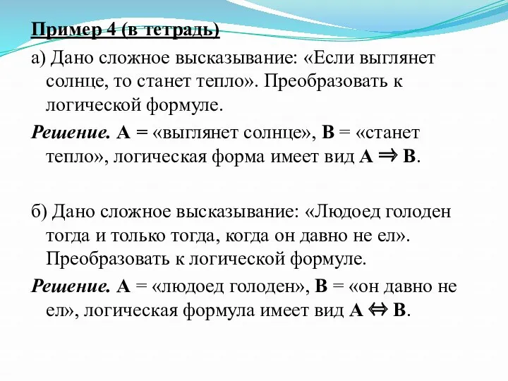 Пример 4 (в тетрадь) а) Дано сложное высказывание: «Если выглянет