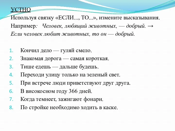 УСТНО Используя связку «ЕСЛИ..., ТО...», измените высказывания. Например: Человек, любящий