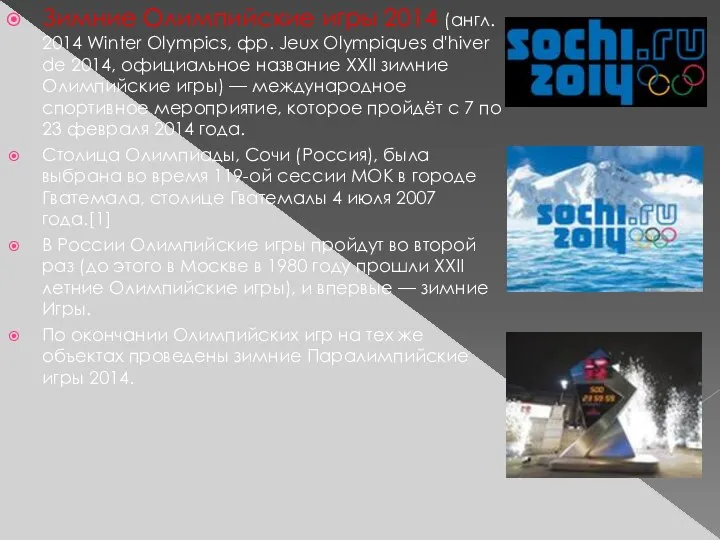 Зимние Олимпийские игры 2014 (англ. 2014 Winter Olympics, фр. Jeux Olympiques d'hiver de