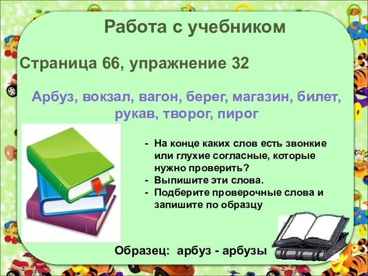 Работа с учебником Страница 66, упражнение 32 Арбуз, вокзал, вагон,