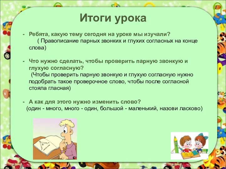 Итоги урока Ребята, какую тему сегодня на уроке мы изучали?