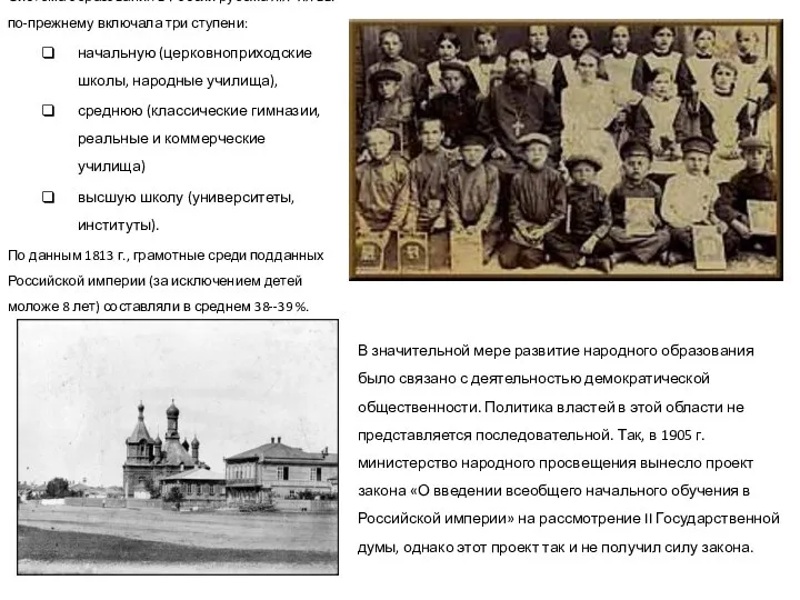 Система образования в России рубежа XIX--XX вв. по-прежнему включала три
