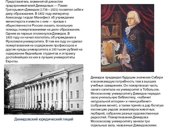 Представитель знаменитой династии предпринимателей Демидовых — Павел Григорьевич Демидов (1738—1821)