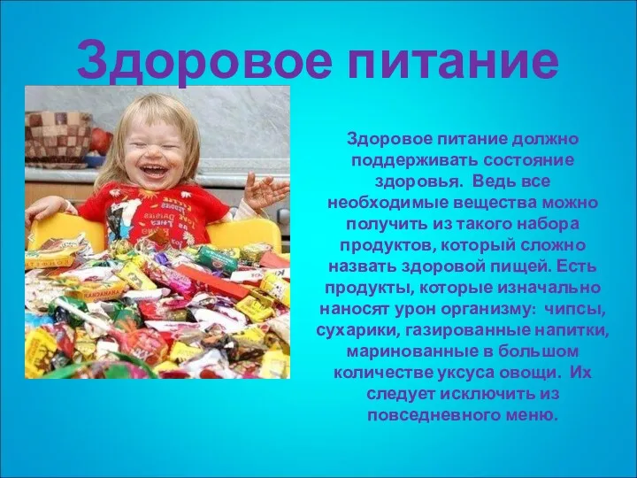 Здоровое питание должно поддерживать состояние здоровья. Ведь все необходимые вещества