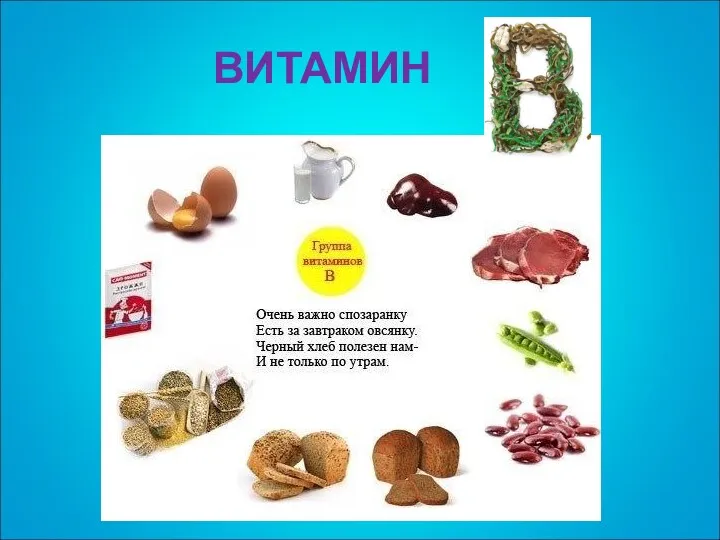 ВИТАМИН