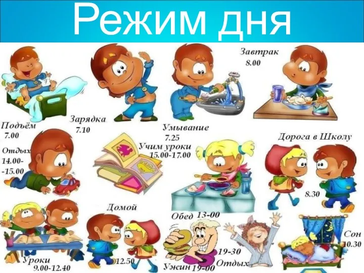 Режим дня