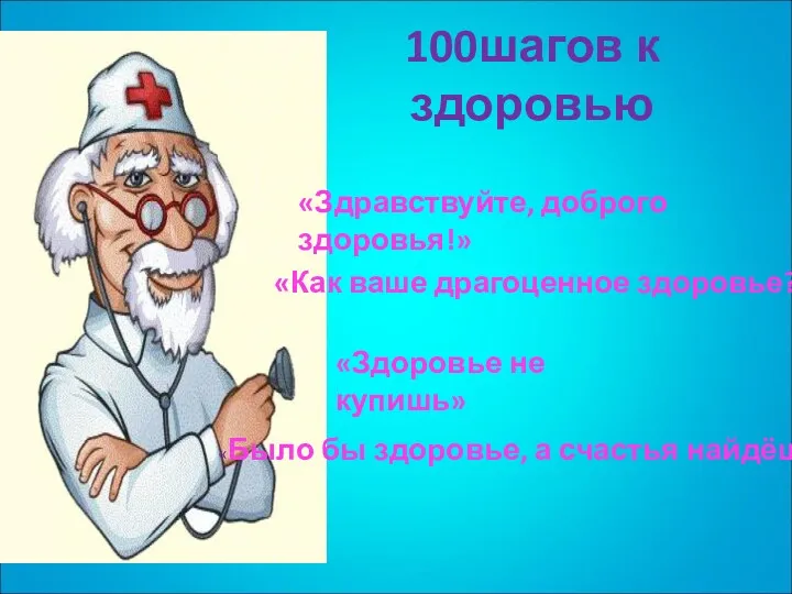 «Здравствуйте, доброго здоровья!» «Как ваше драгоценное здоровье?!» «Здоровье не купишь»