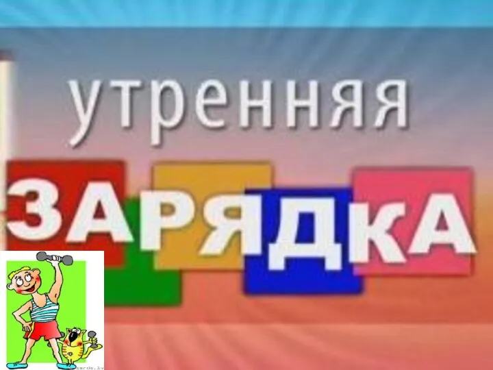 Утренняя зарядка