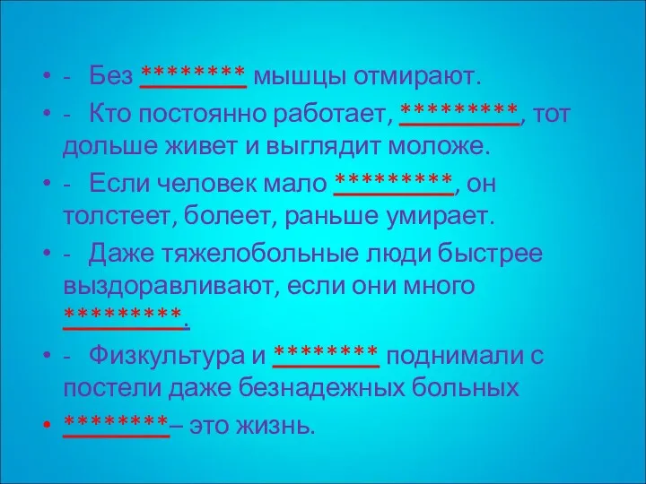 - Без ******** мышцы отмирают. - Кто постоянно работает, *********,