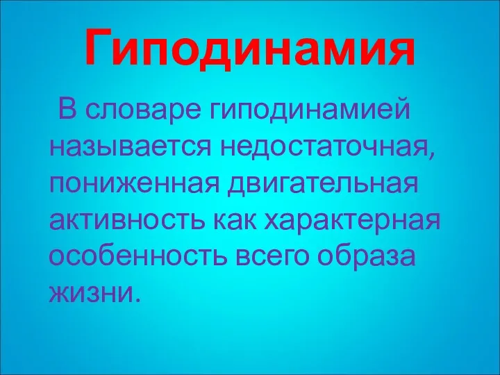 Гиподинамия В словаре гиподинамией называется недостаточная, пониженная двигательная активность как характерная особенность всего образа жизни.