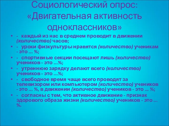 Социологический опрос: «Двигательная активность одноклассников» - каждый из нас в