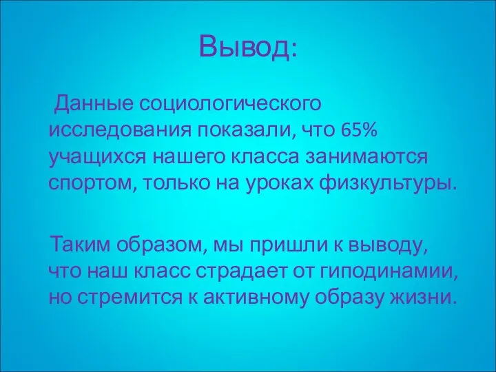 Вывод: Данные социологического исследования показали, что 65% учащихся нашего класса