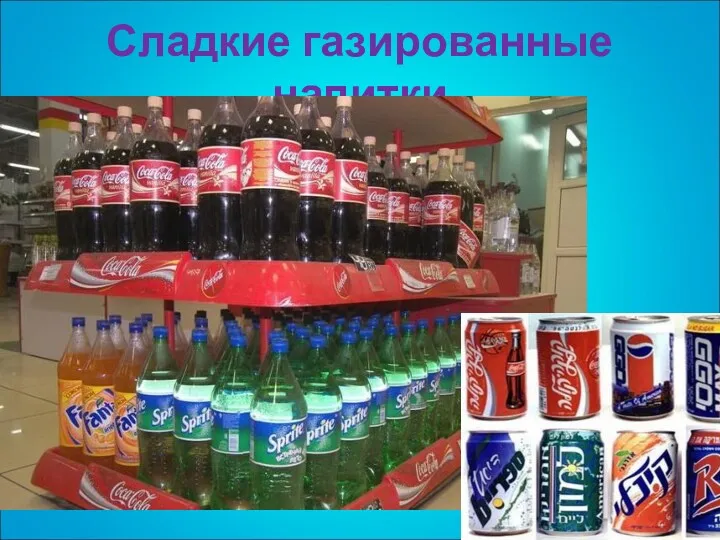 Сладкие газированные напитки